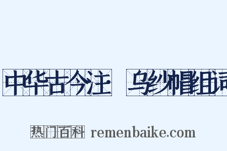 中华古今注·乌纱帽组词是什么意思的图片